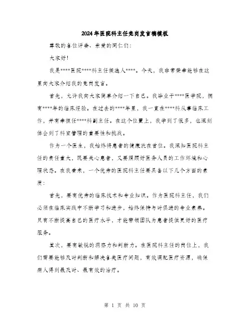 2024年医院科主任竞岗发言稿模板(5篇)
