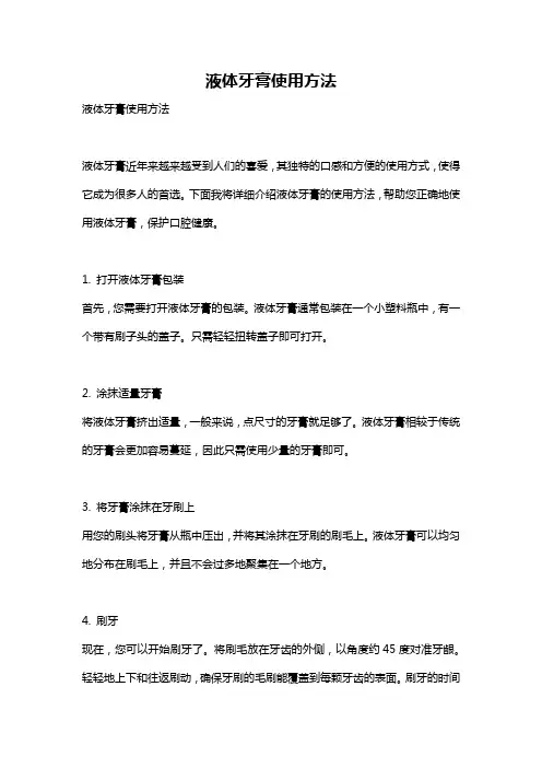 液体牙膏使用方法