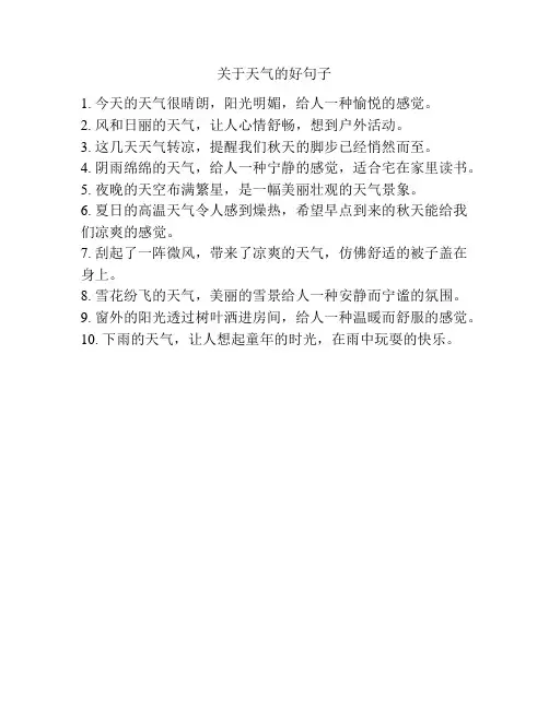 关于天气的好句子