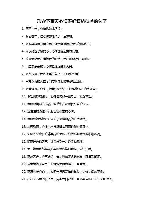 形容下雨天心情不好情绪低落的句子