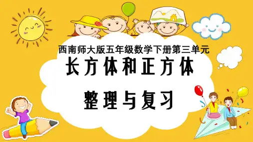 西南师大版小学五年级下册数学课件-《整理与复习》