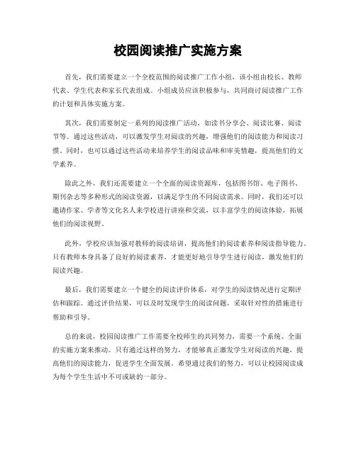 校园阅读推广实施方案