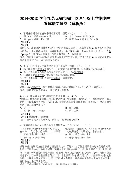 江苏无锡市锡山区2014-2015学年八年级上学期期中考试语文试卷(纯word解析)苏教版