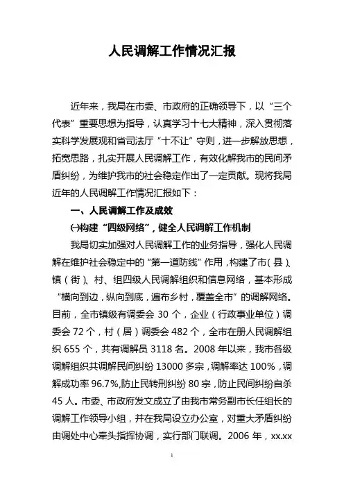 人民调解工作情况汇报.doc