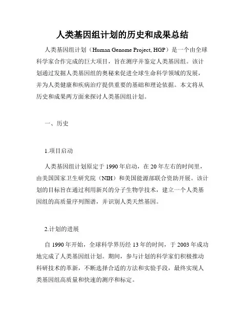 人类基因组计划的历史和成果总结