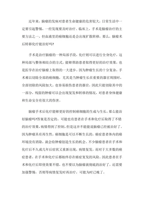 脑瘤术后转移化疗能治好吗