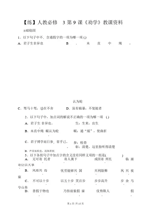 新人教版高中语文必修三第9课《劝学》练习新人教版必修3