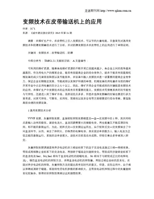 变频技术在皮带输送机上的应用