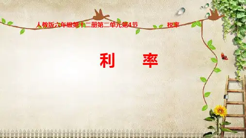 数学-人教版-六年级下利率