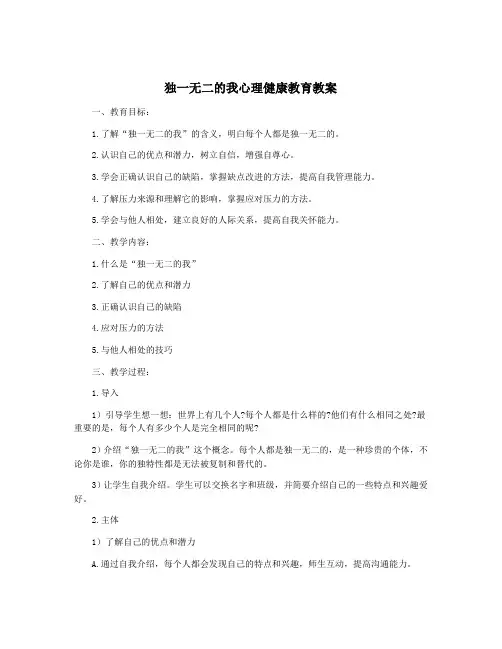 独一无二的我心理健康教育教案