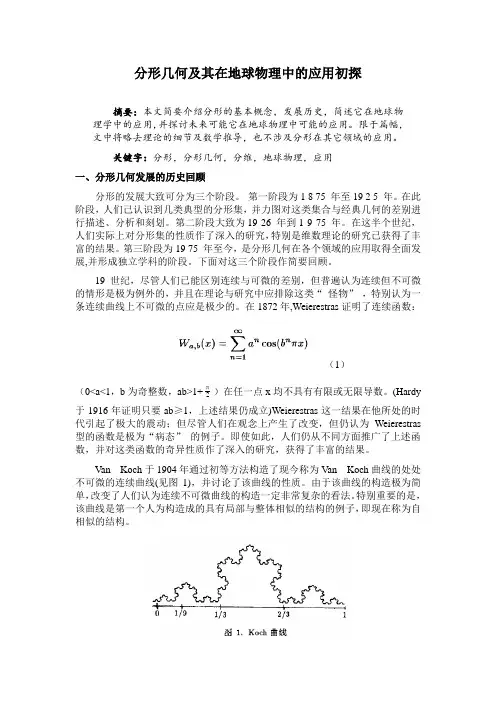 分形几何及其在地球物理中的应用初探