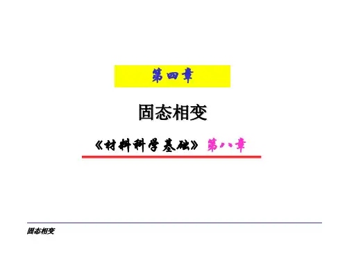 材料科学基础-固态相变