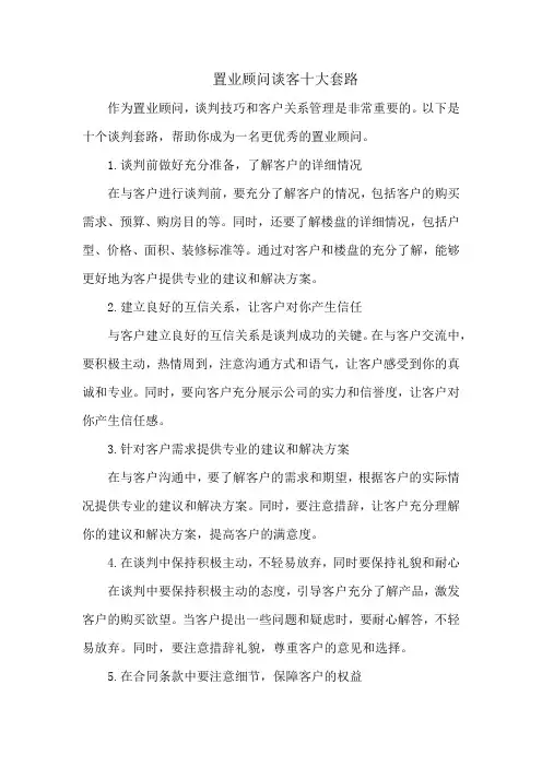 置业顾问谈客十大套路