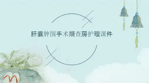 肝囊肿围手术期查房护理课件