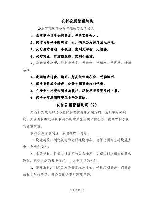 农村公厕管理制度(2篇)