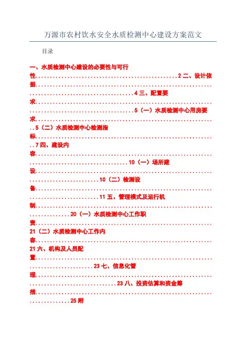 万源市农村饮水安全水质检测中心建设方案范文