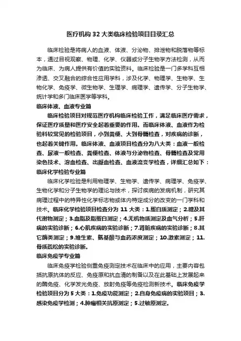 医疗机构32大类临床检验项目目录汇总