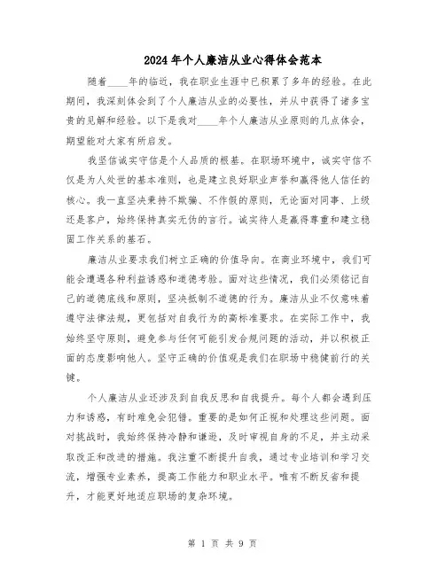 2024年个人廉洁从业心得体会范本（六篇）