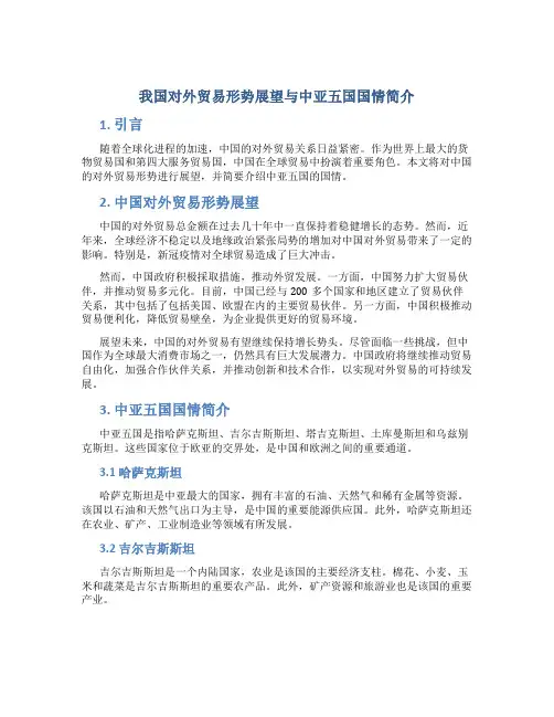 我国对外贸易形势展望与中亚五国国情简介