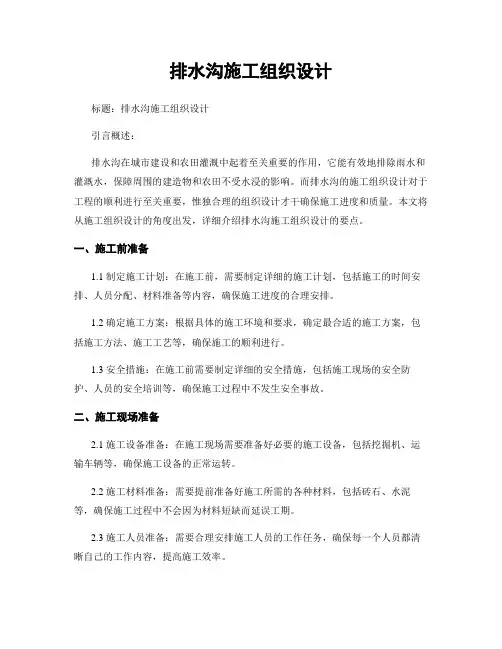 排水沟施工组织设计