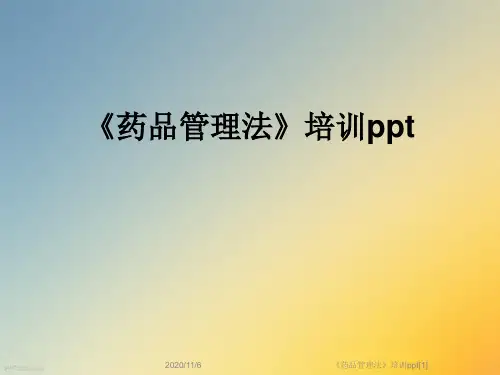 《药品管理法》培训ppt[1]