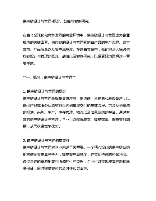 供应链设计与管理-概念、战略与案例研究