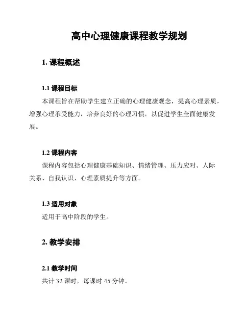 高中心理健康课程教学规划