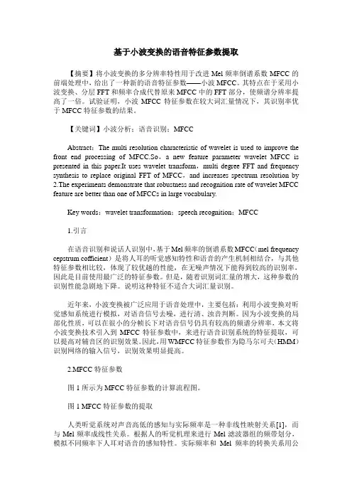 基于小波变换的语音特征参数提取