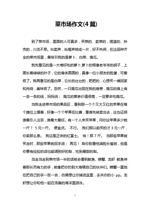 菜市场作文(4篇)