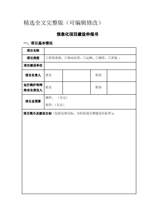 信息化项目建设申报书精选全文