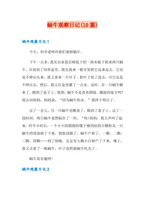 蜗牛观察日记(10篇)