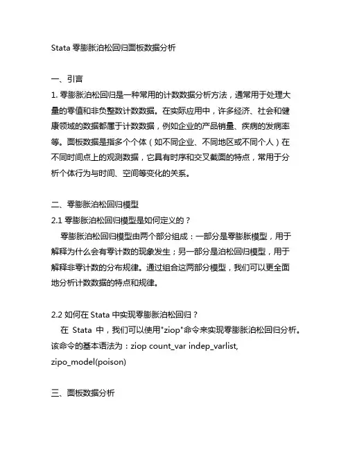 stata 零膨胀泊松回归 面板数据