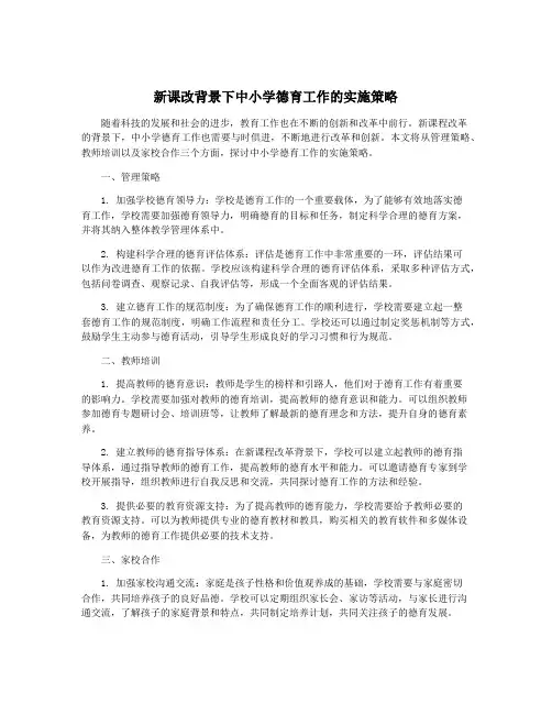 新课改背景下中小学德育工作的实施策略