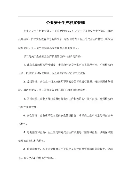 企业安全生产档案管理