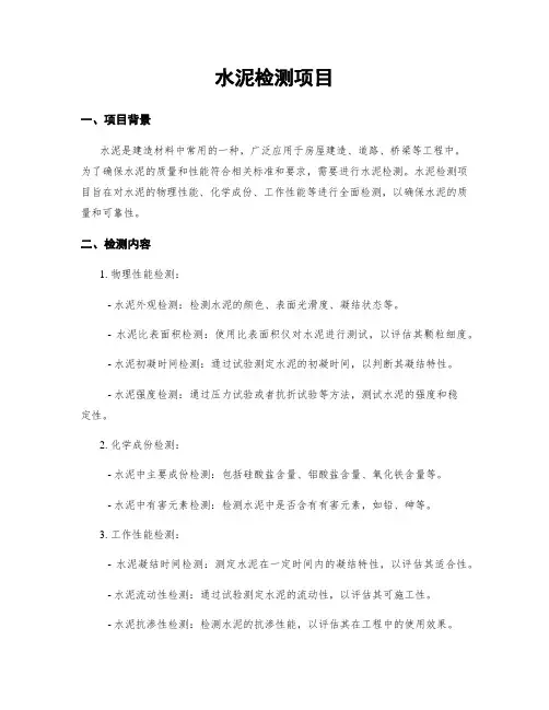 水泥检测项目