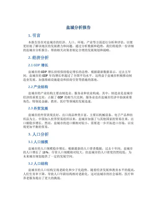 盐城分析报告