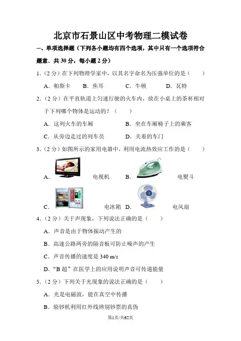 北京市石景山区中考物理二模试卷