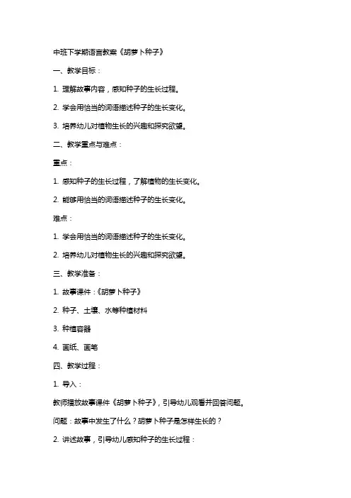 中班下学期语言教案《胡萝卜种子》