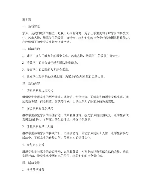 初中爱家乡社会实践活动(3篇)