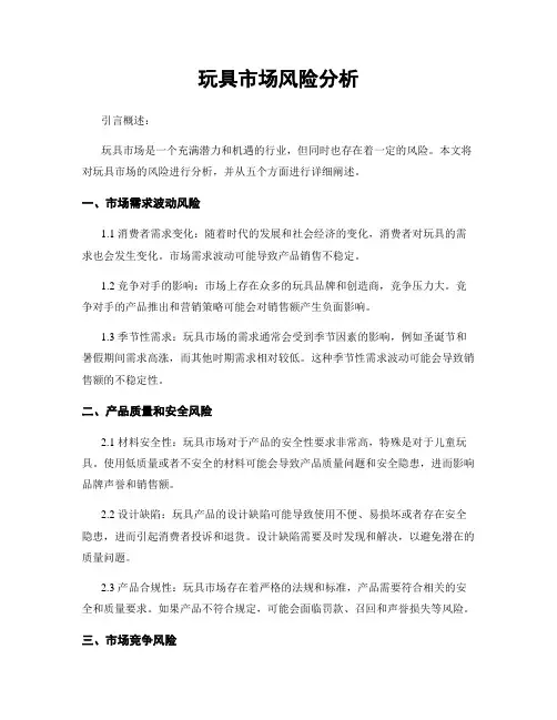 玩具市场风险分析