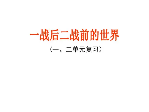 一战后二战前