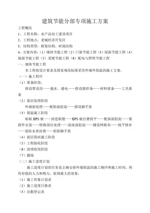 建筑节能分部专项施工方案