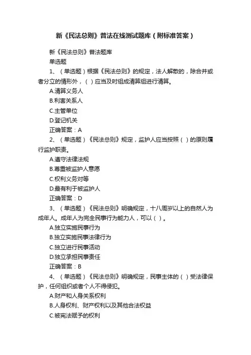 新《民法总则》普法在线测试题库（附标准答案）