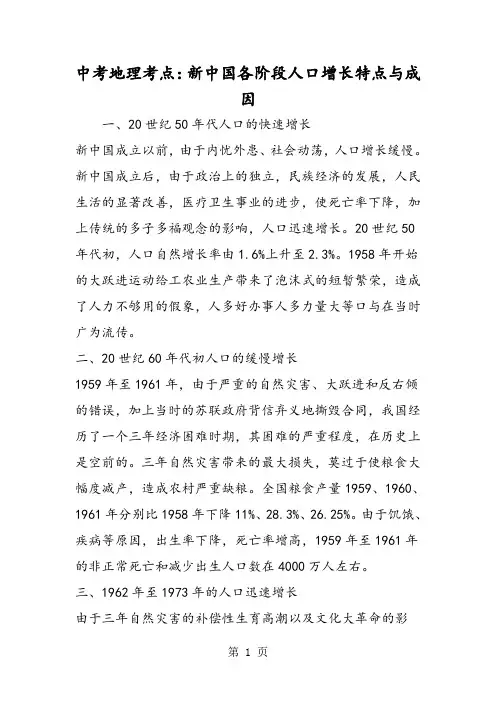 最新中考地理考点：新中国各阶段人口增长特点与成因-word文档