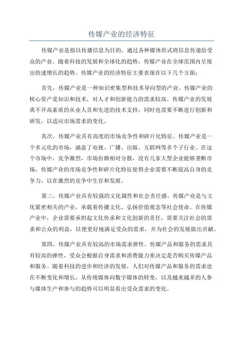 传媒产业的经济特征