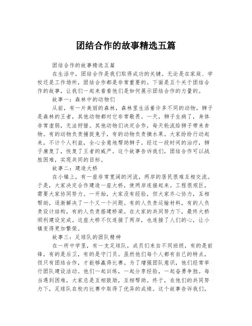 团结合作的故事精选五篇