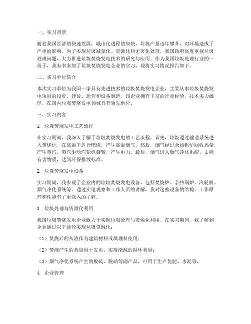 实习报告垃圾焚烧发电