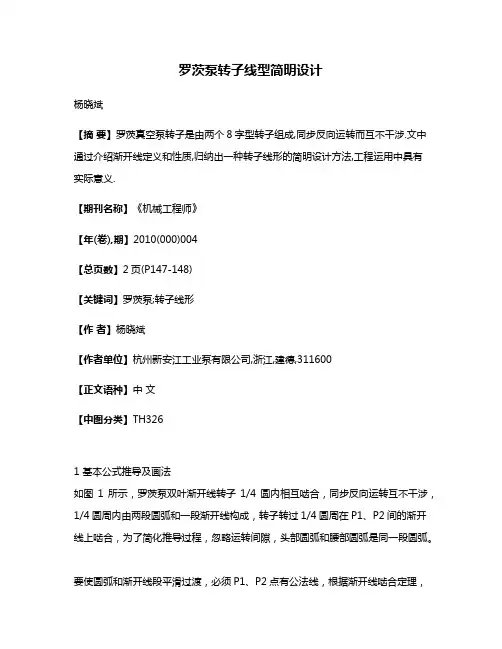 罗茨泵转子线型简明设计