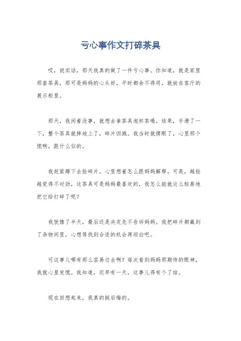 亏心事作文打碎茶具