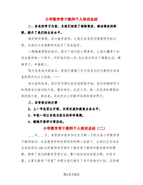 小学数学骨干教师个人培训总结(3篇)